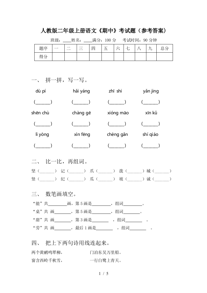 人教版二年级上册语文《期中》考试题(参考答案)