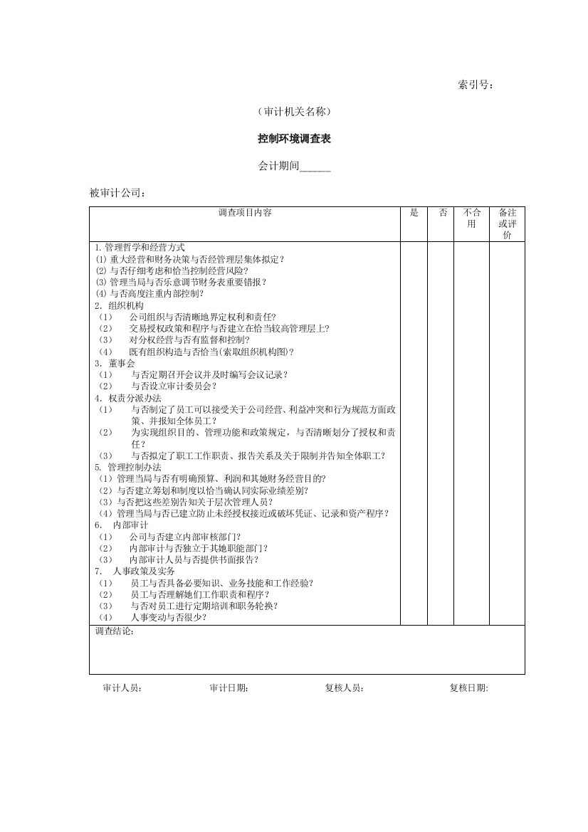 企业基本情况控制环境调查表样本