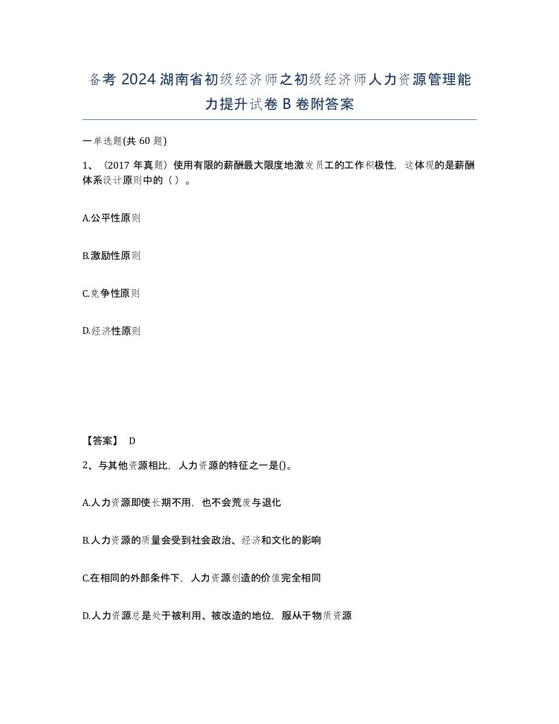 备考2024湖南省初级经济师之初级经济师人力资源管理能力提升试卷B卷附答案