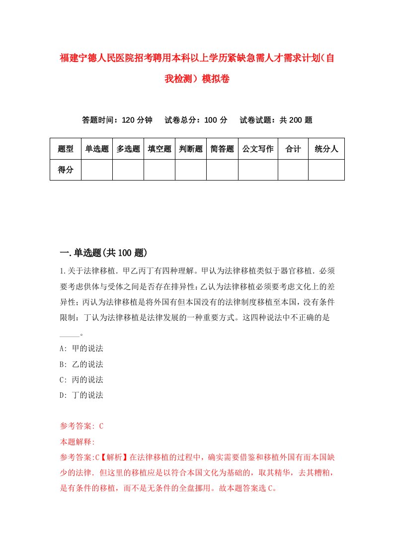 福建宁德人民医院招考聘用本科以上学历紧缺急需人才需求计划自我检测模拟卷第7版