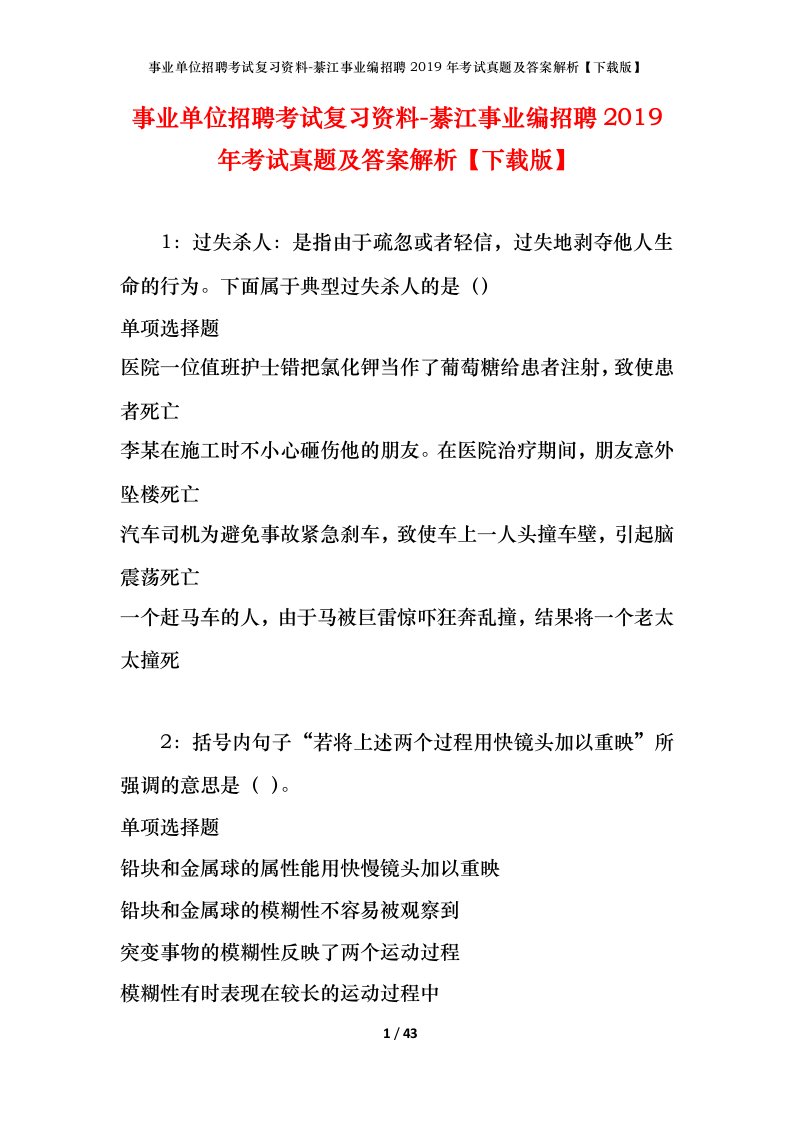 事业单位招聘考试复习资料-綦江事业编招聘2019年考试真题及答案解析下载版