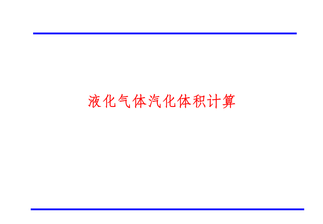 液化气体汽化体积计算