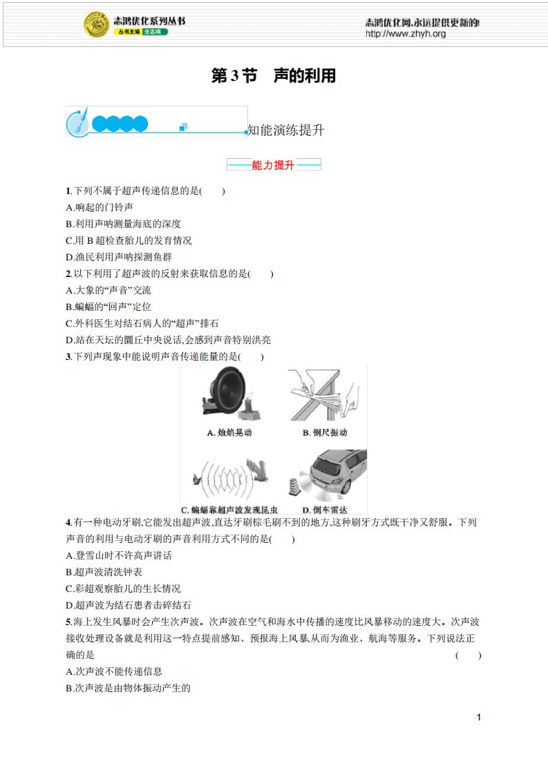 2021年初中八年级《物理(全国版)》-配套课后习题-第2章声现象-第3节声的利用