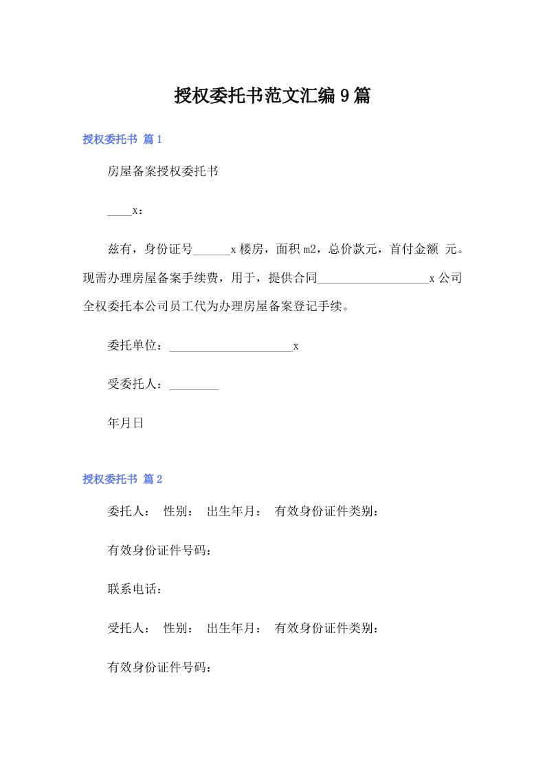 授权委托书范文汇编9篇