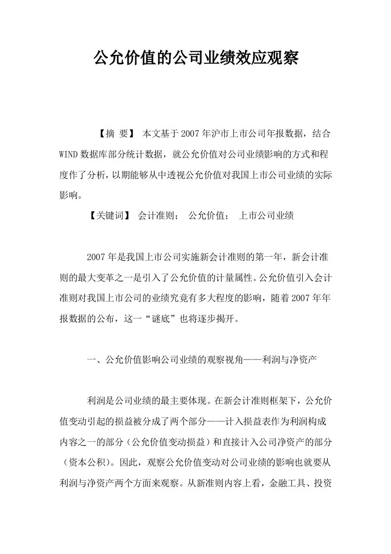 公允价值的公司业绩效应观察