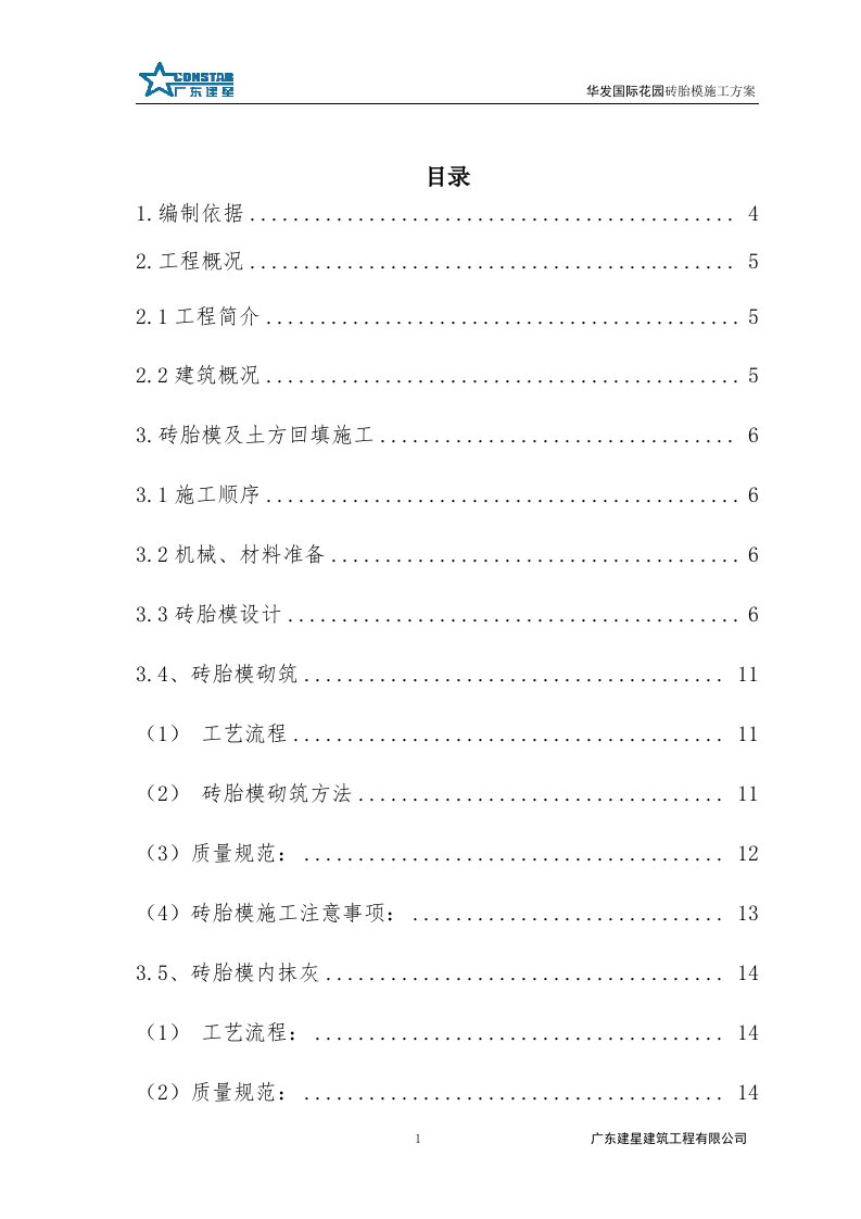 华发国际花园砖模砌筑方案