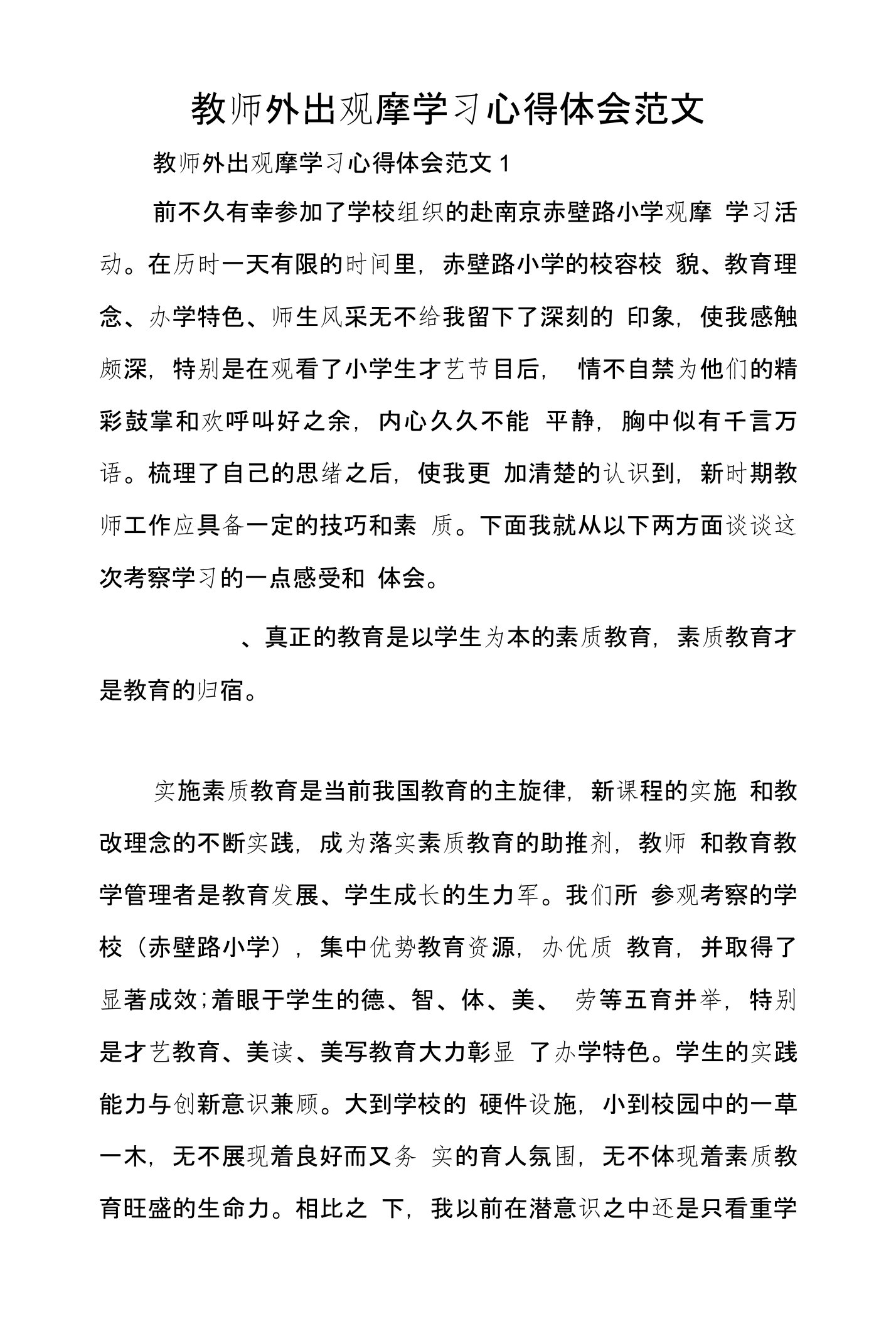 教师外出观摩学习心得体会范文