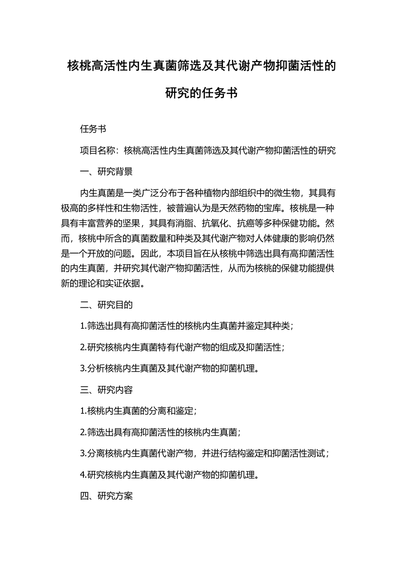 核桃高活性内生真菌筛选及其代谢产物抑菌活性的研究的任务书