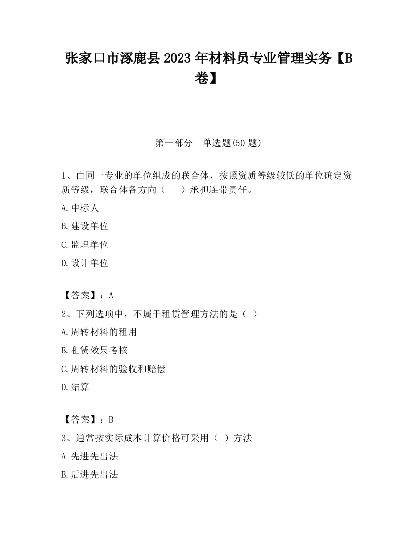 张家口市涿鹿县2023年材料员专业管理实务【B卷】