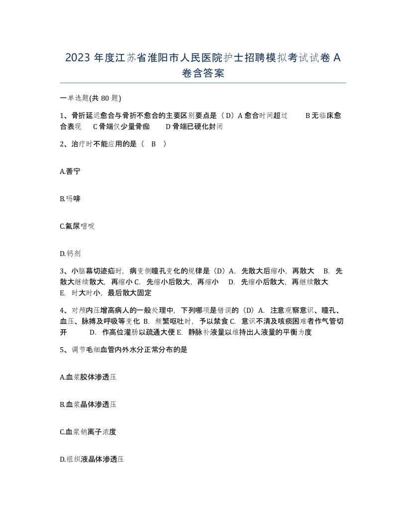 2023年度江苏省淮阳市人民医院护士招聘模拟考试试卷A卷含答案