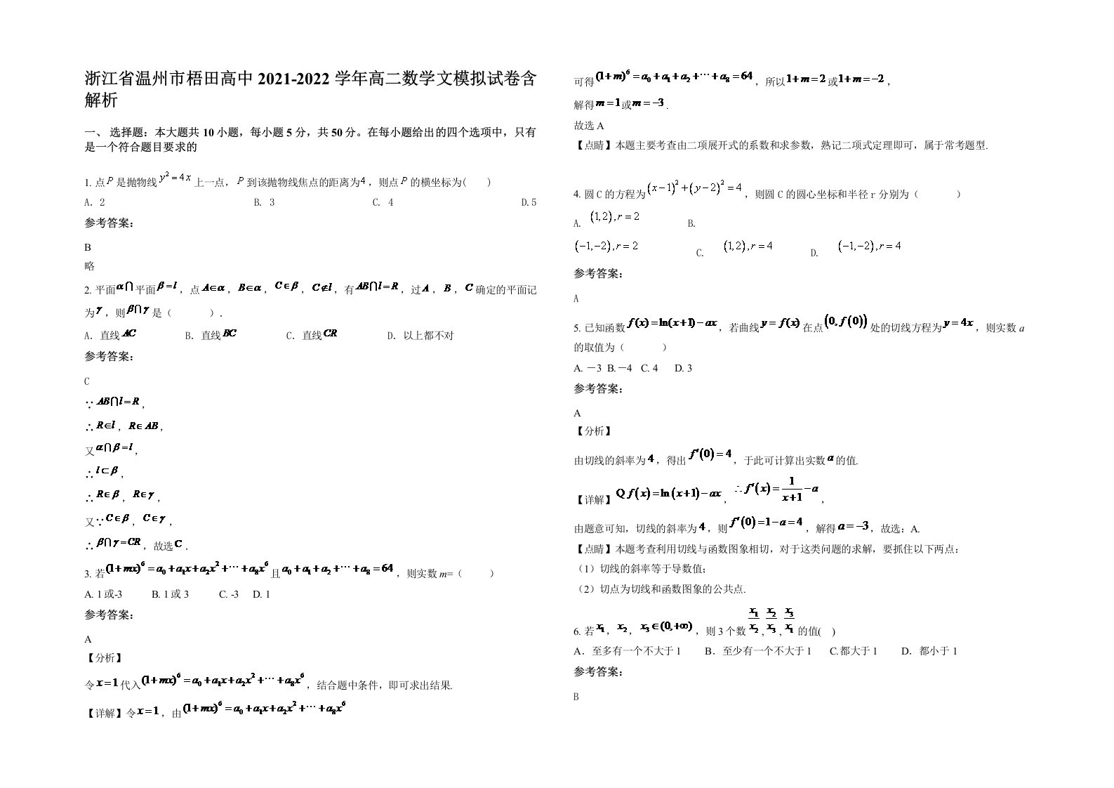 浙江省温州市梧田高中2021-2022学年高二数学文模拟试卷含解析