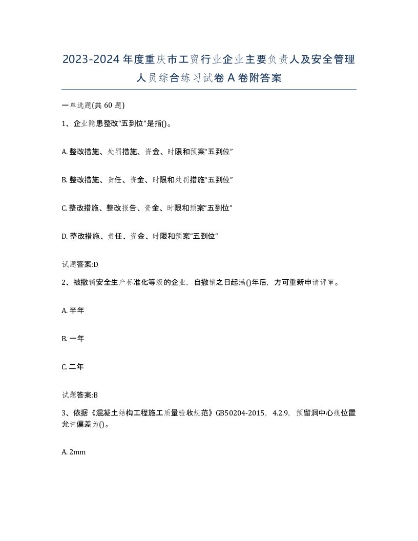 20232024年度重庆市工贸行业企业主要负责人及安全管理人员综合练习试卷A卷附答案