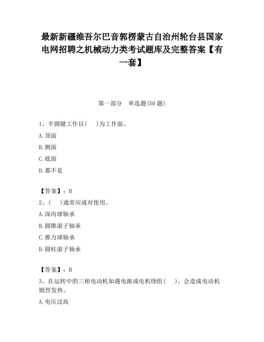 最新新疆维吾尔巴音郭楞蒙古自治州轮台县国家电网招聘之机械动力类考试题库及完整答案【有一套】