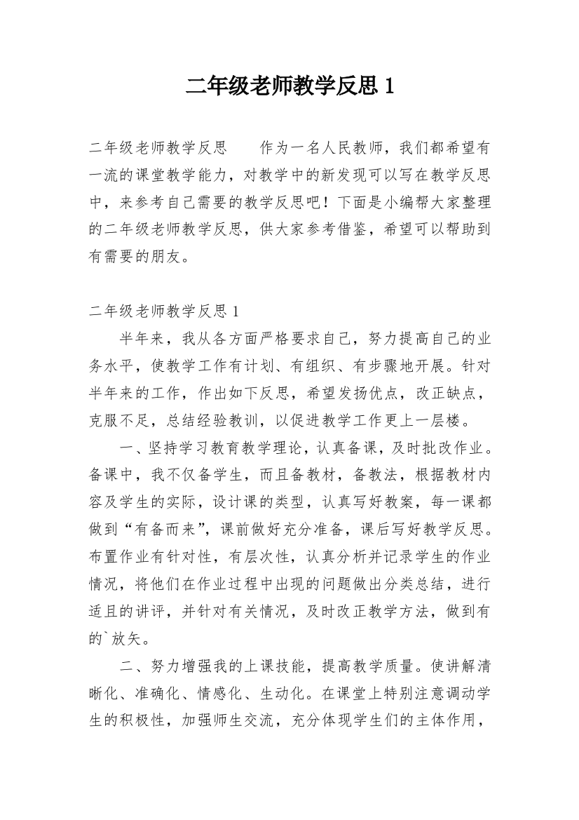 二年级老师教学反思1