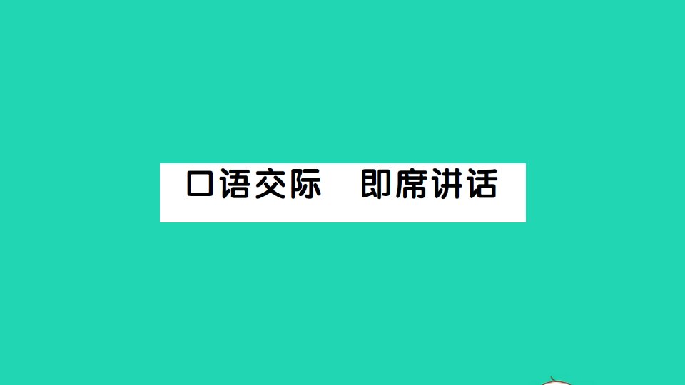 八年级语文下册第五单元口语交际即席讲话作业课件新人教版