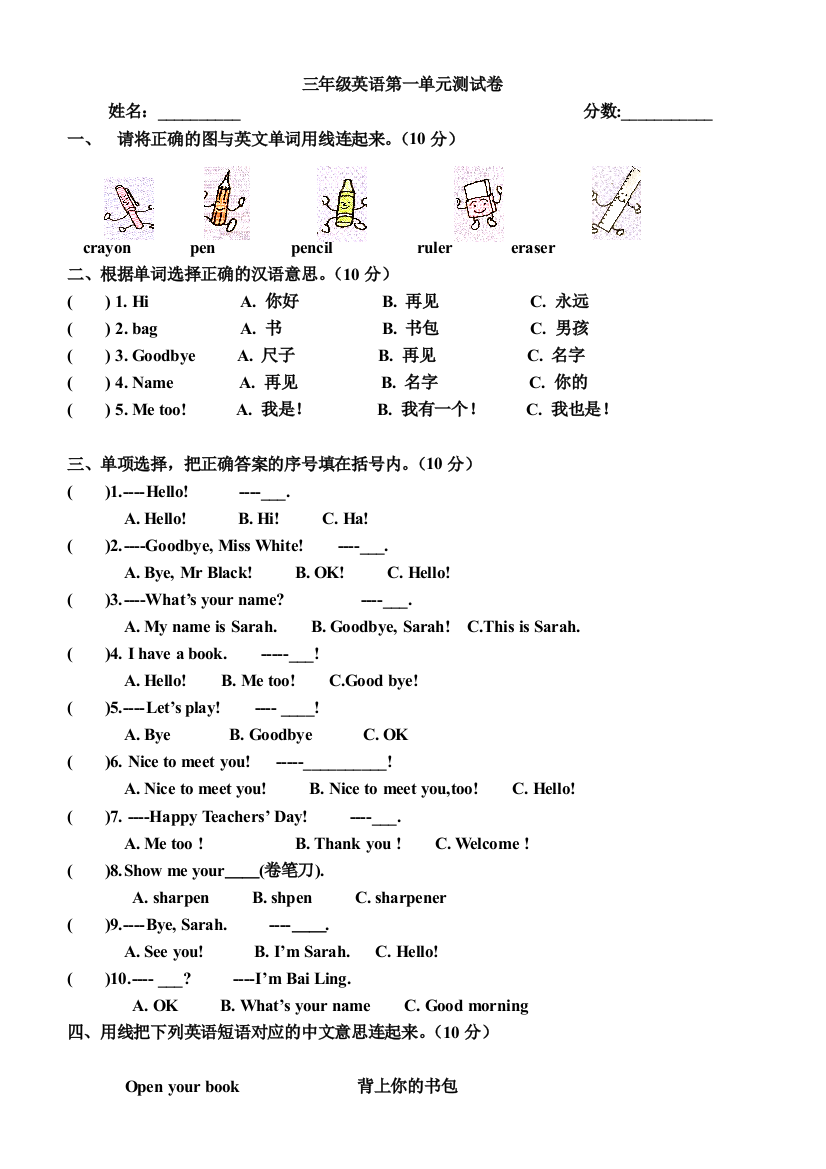 PEP三年级英语上册全部单元测试题