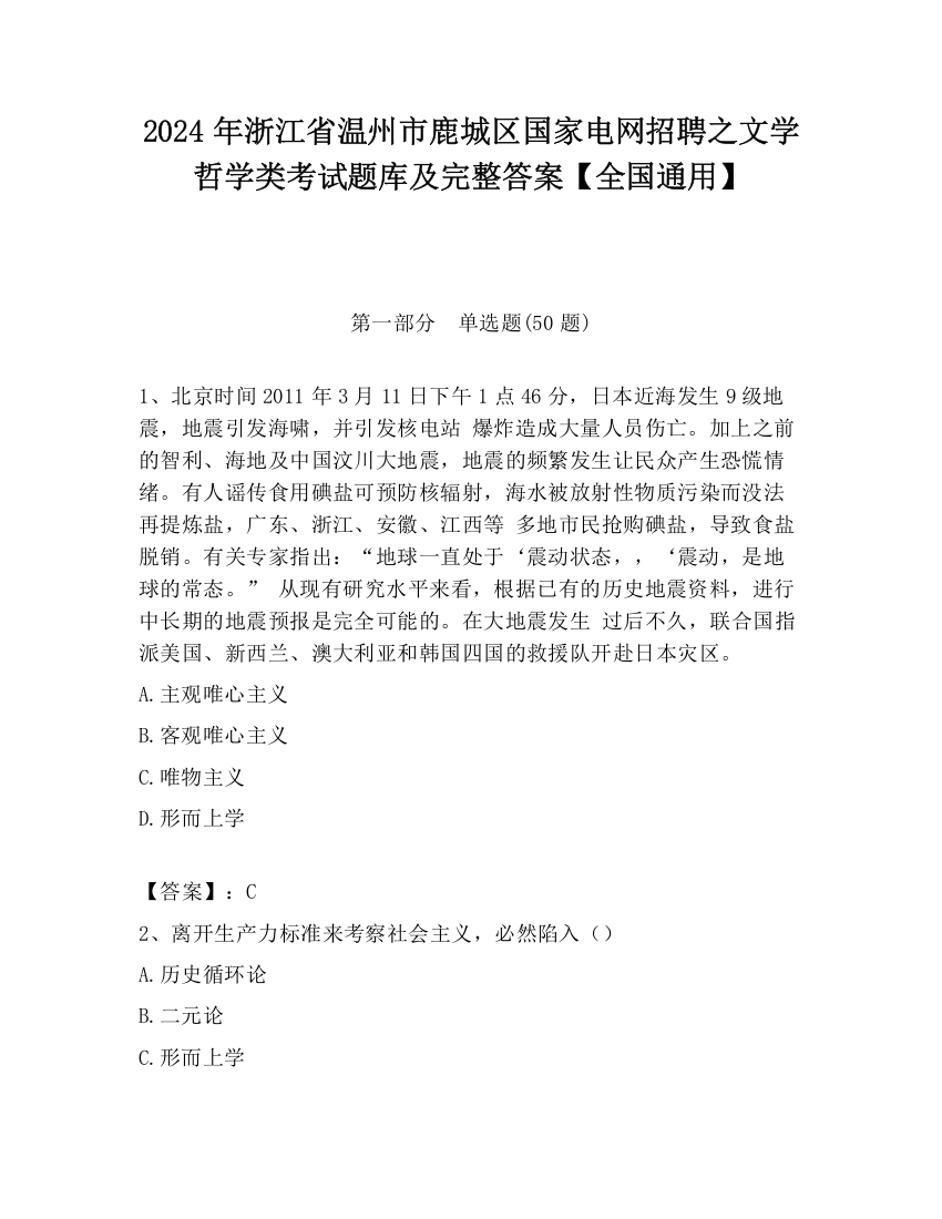 2024年浙江省温州市鹿城区国家电网招聘之文学哲学类考试题库及完整答案【全国通用】