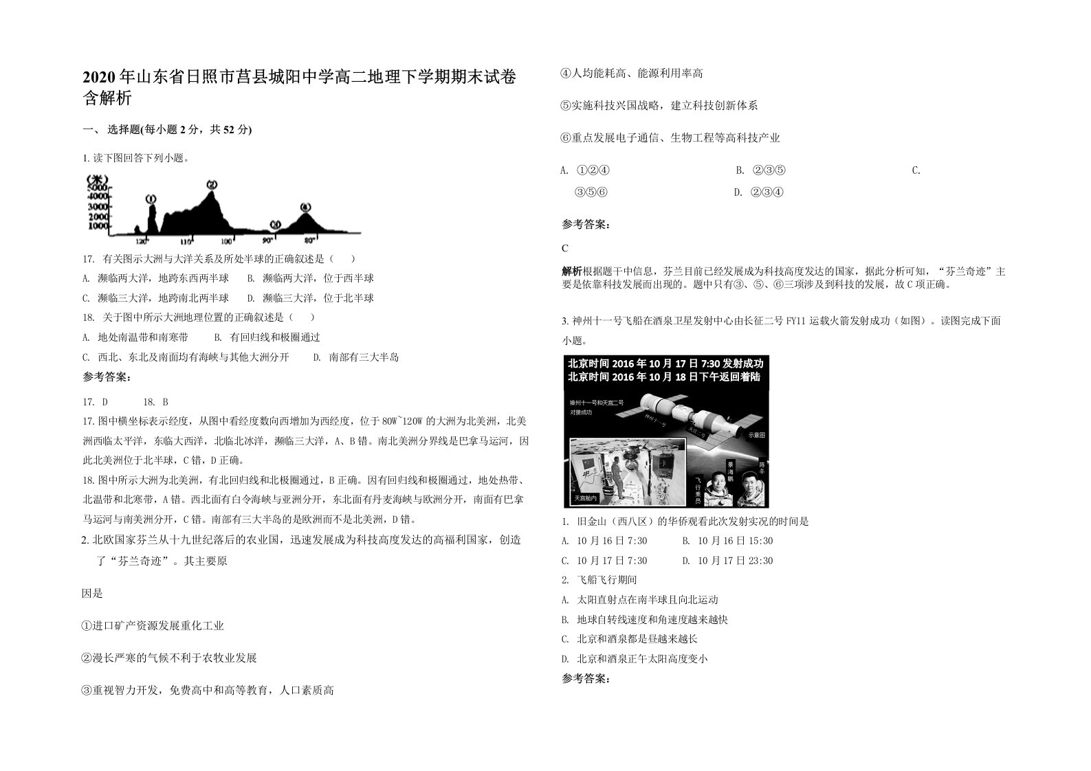 2020年山东省日照市莒县城阳中学高二地理下学期期末试卷含解析