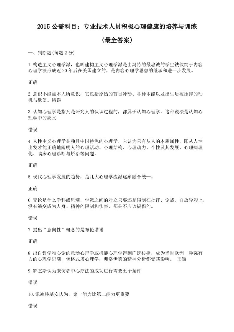 专业技术人员积极心理健康的培养与训练考试试卷满分卷(最全答案)