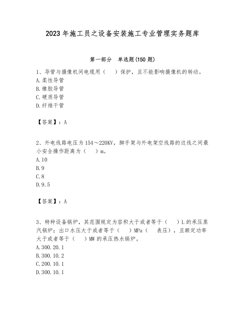 2023年施工员之设备安装施工专业管理实务题库附完整答案【历年真题】