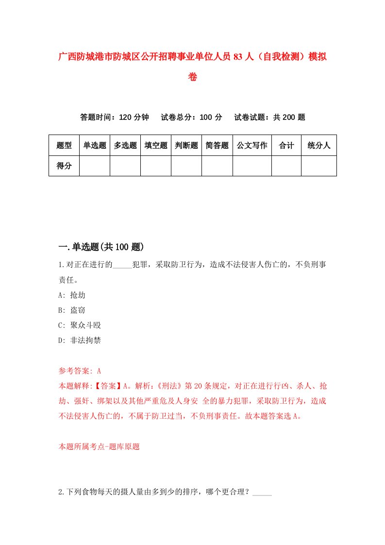 广西防城港市防城区公开招聘事业单位人员83人自我检测模拟卷第0版