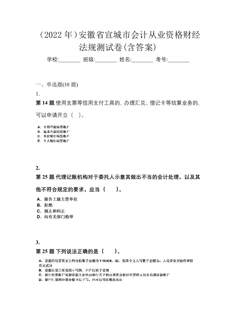 2022年安徽省宣城市会计从业资格财经法规测试卷含答案