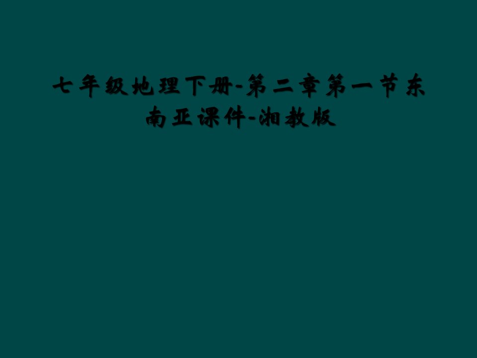 七年级地理下册-第二章第一节东南亚课件-湘教版