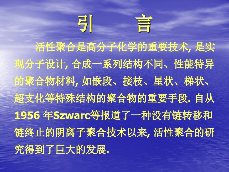 原子转移自由基聚合及其在高分子设计中的应用