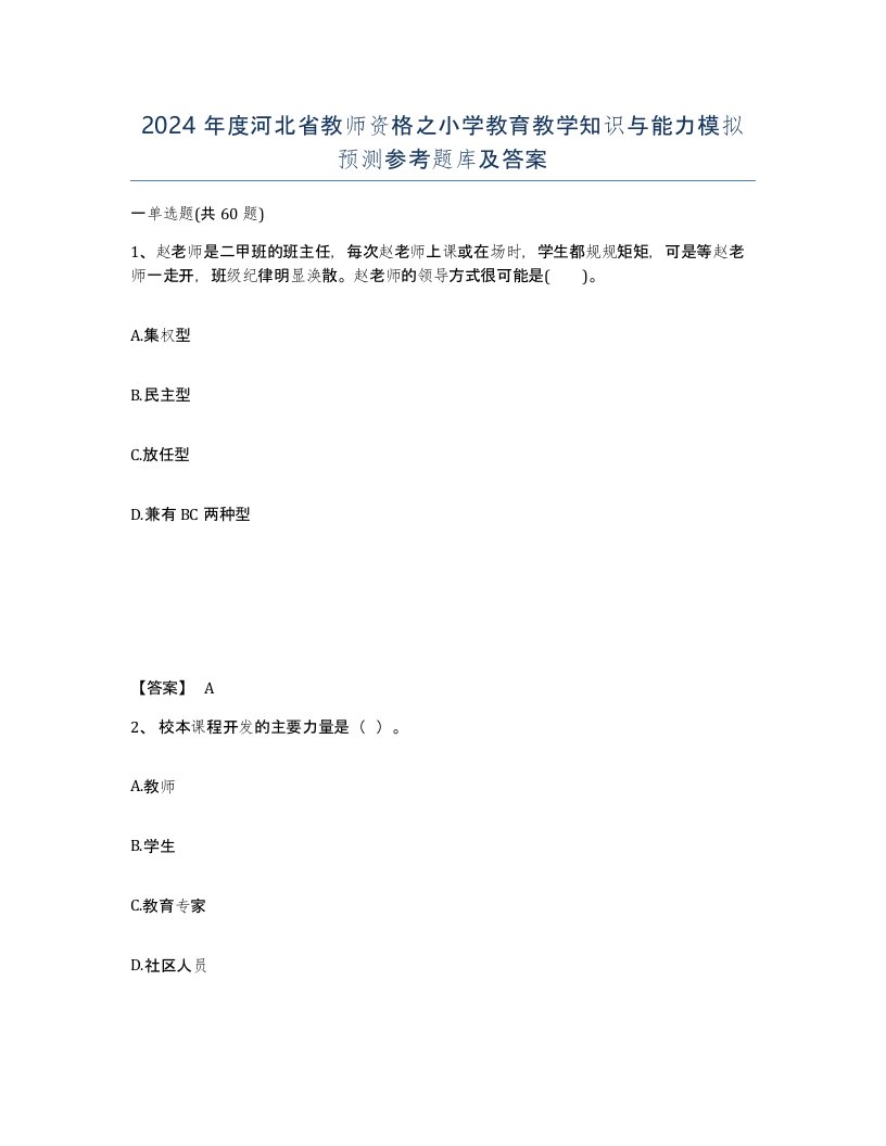 2024年度河北省教师资格之小学教育教学知识与能力模拟预测参考题库及答案