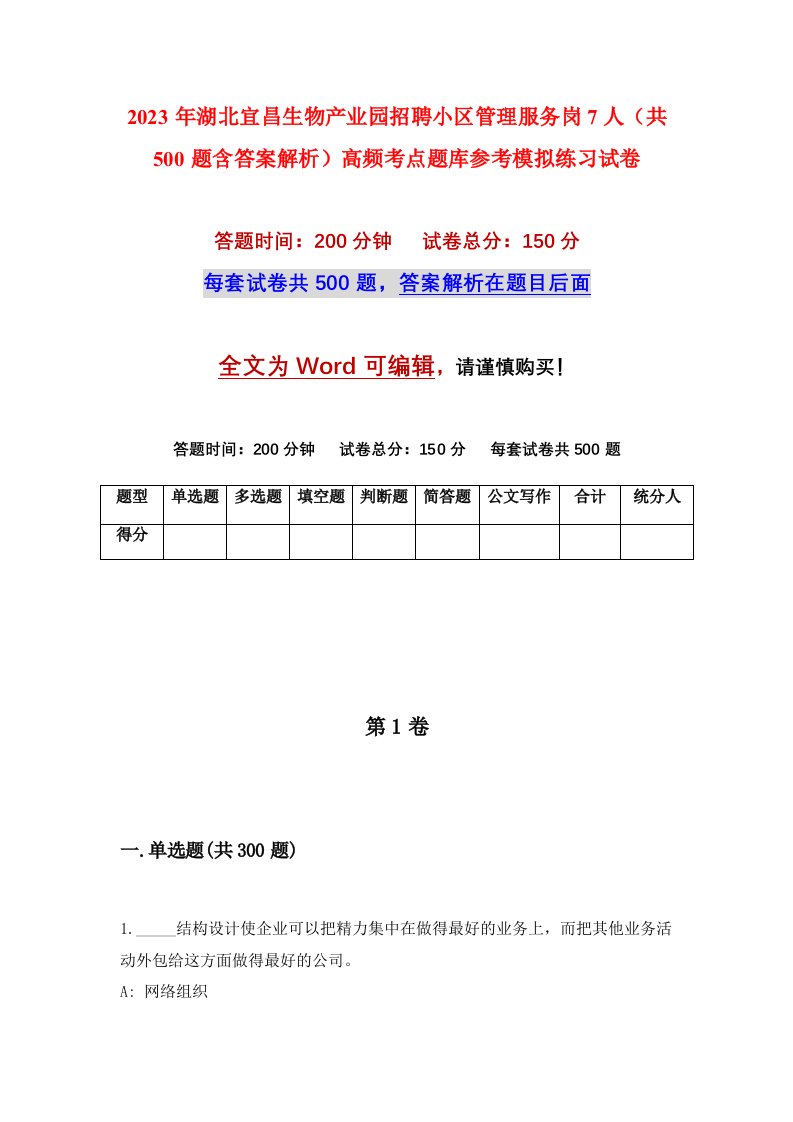 2023年湖北宜昌生物产业园招聘小区管理服务岗7人共500题含答案解析高频考点题库参考模拟练习试卷