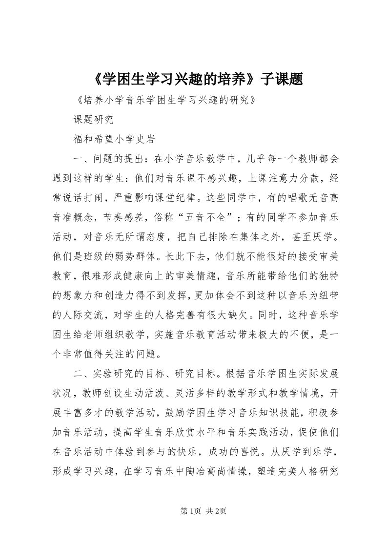 《学困生学习兴趣的培养》子课题