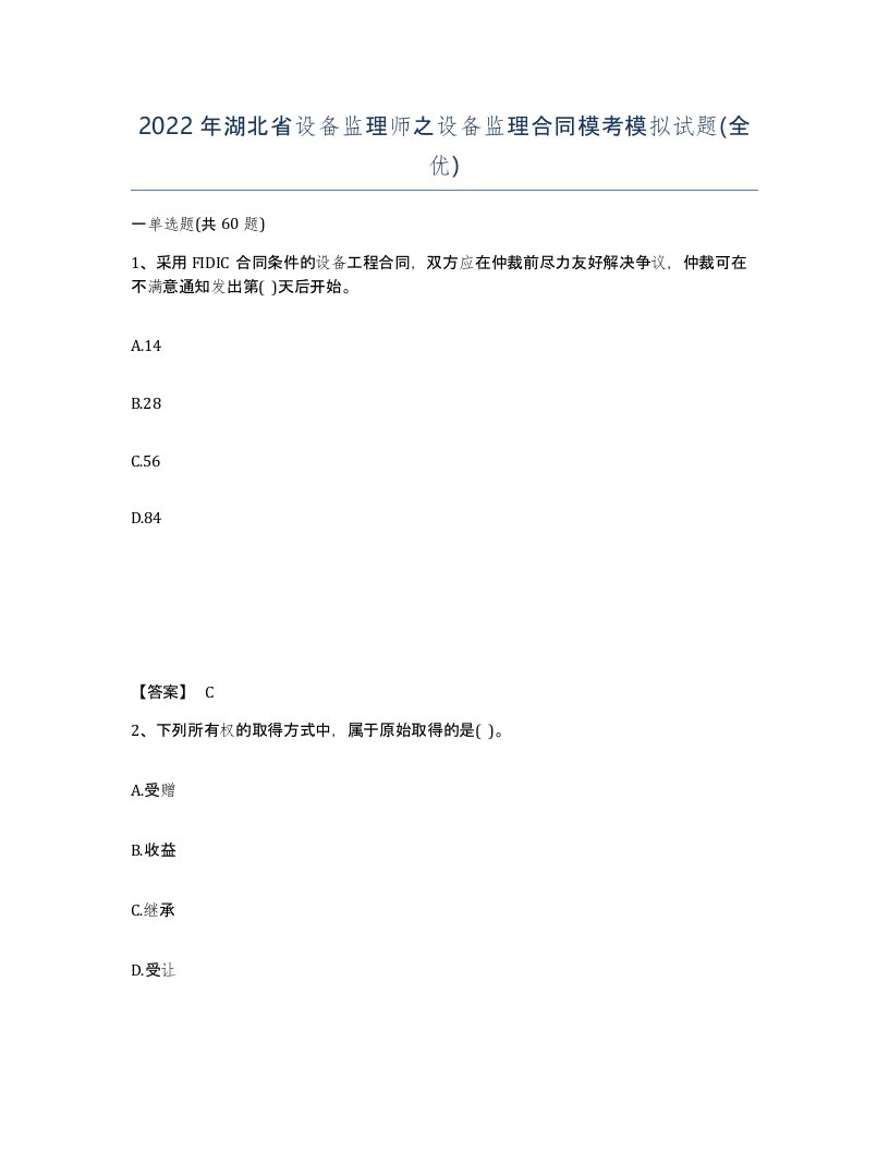 2022年湖北省设备监理师之设备监理合同模考模拟试题全优