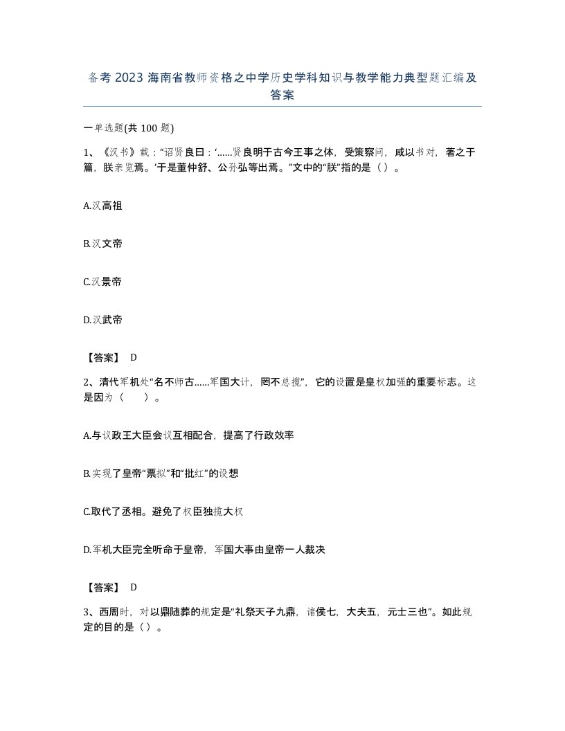 备考2023海南省教师资格之中学历史学科知识与教学能力典型题汇编及答案