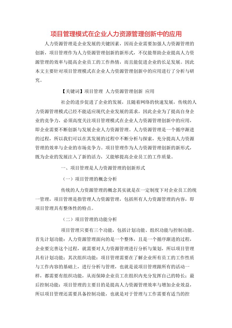 精选项目管理模式在企业人力资源管理创新中的应用