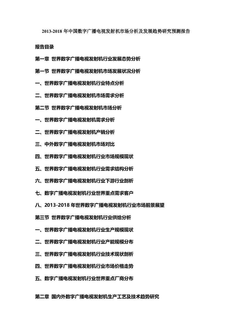 中国数字广播电视发射机市场分析及发展趋势研究预测报告