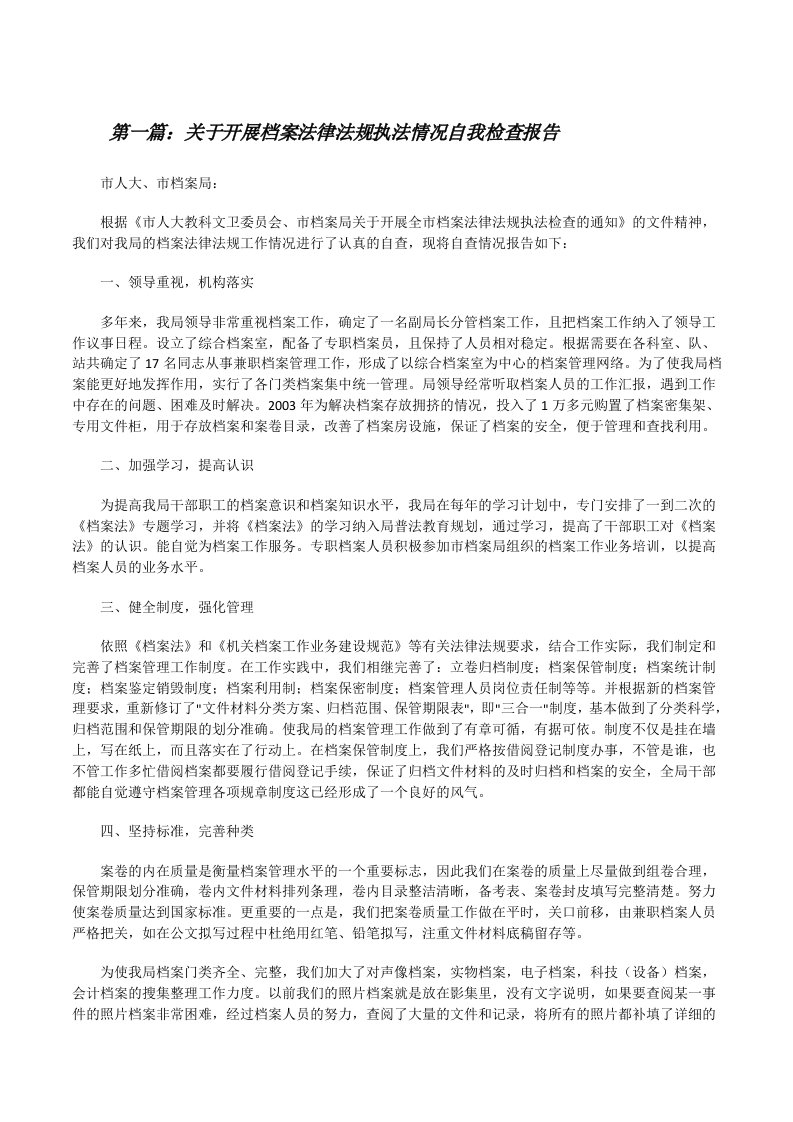 关于开展档案法律法规执法情况自我检查报告[修改版]