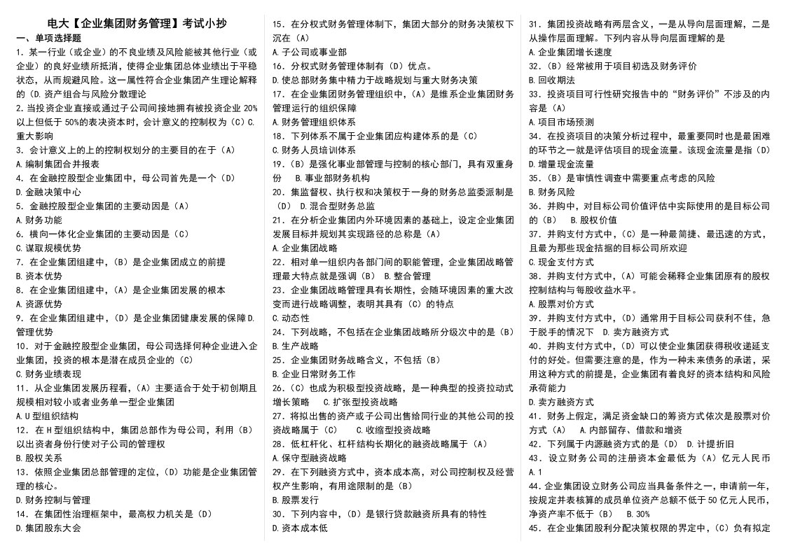 电大企业集团财务管理期末重点知识复习考试资料