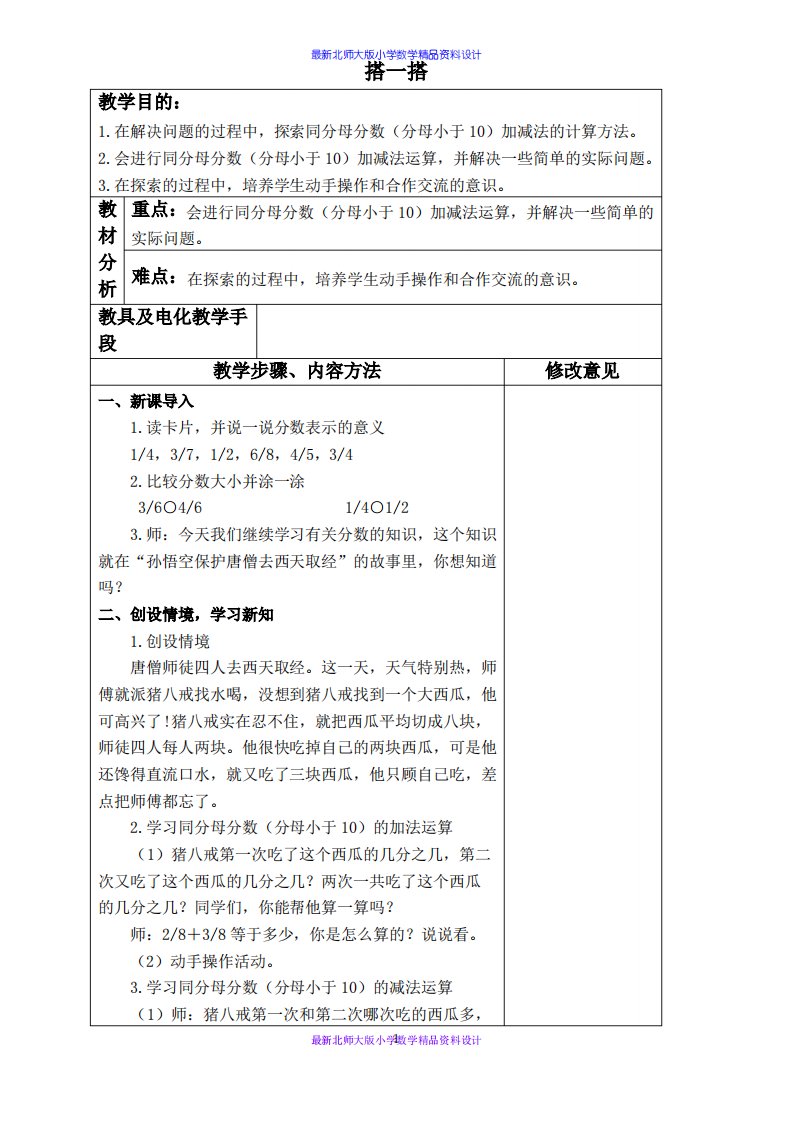 北师大版小学三年级下册数学教案《6.4吃西瓜》word教案