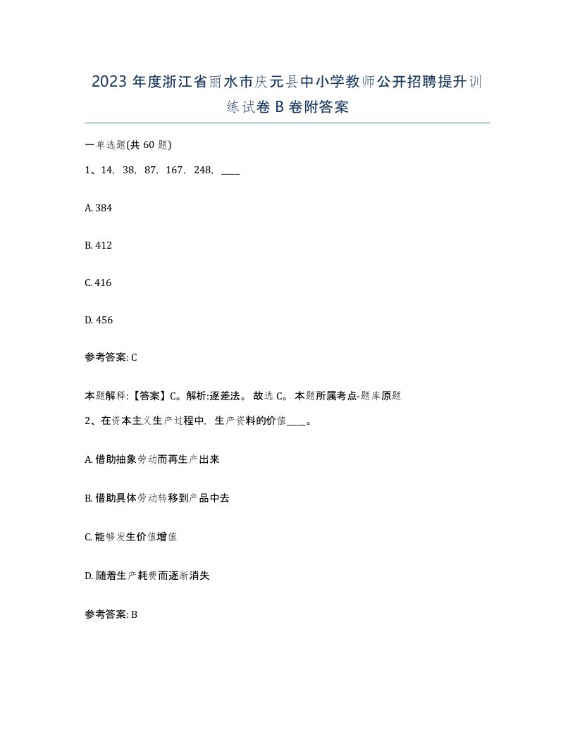 2023年度浙江省丽水市庆元县中小学教师公开招聘提升训练试卷B卷附答案