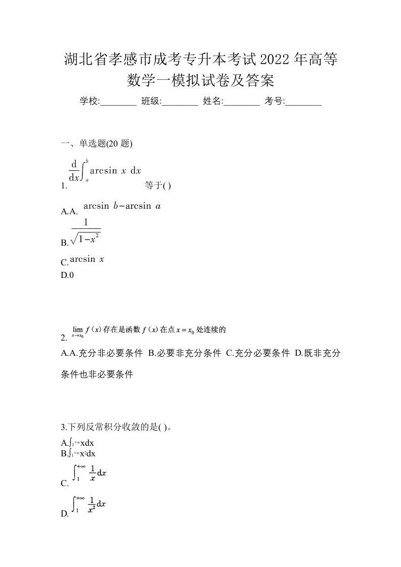 湖北省孝感市成考专升本考试2022年高等数学一模拟试卷及答案