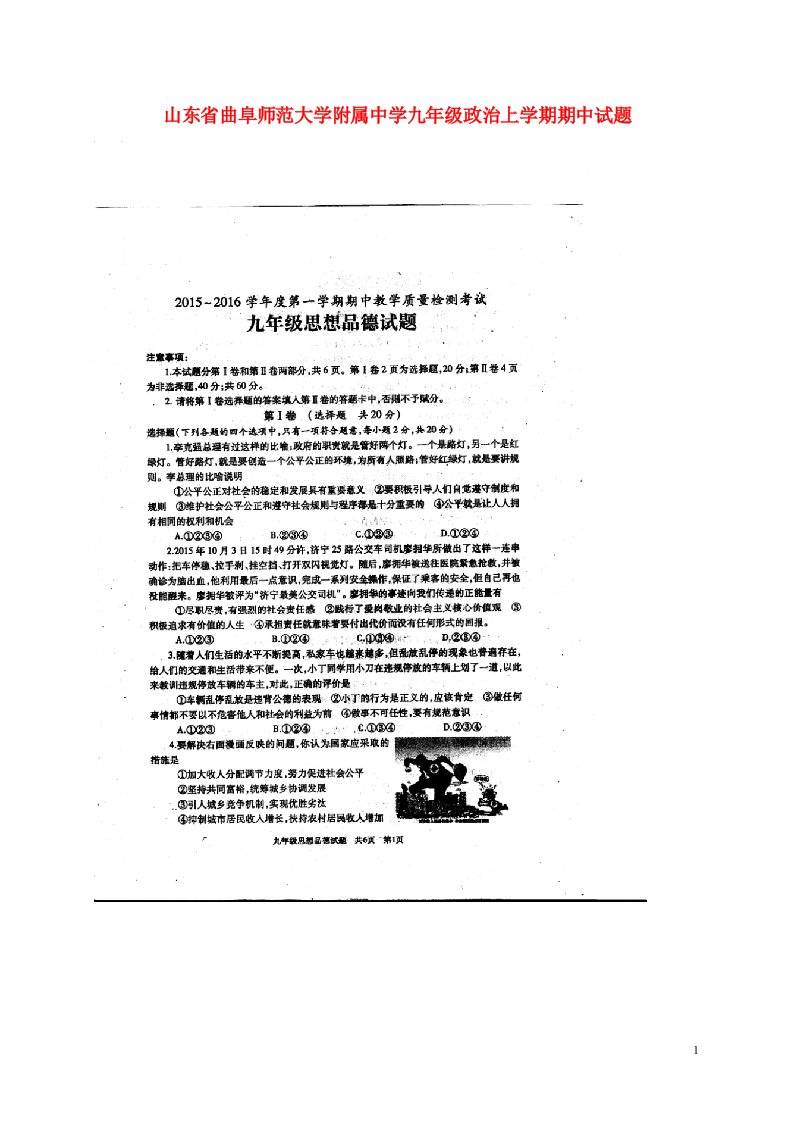 山东省曲阜师范大学附属中学九级政治上学期期中试题（扫描版）