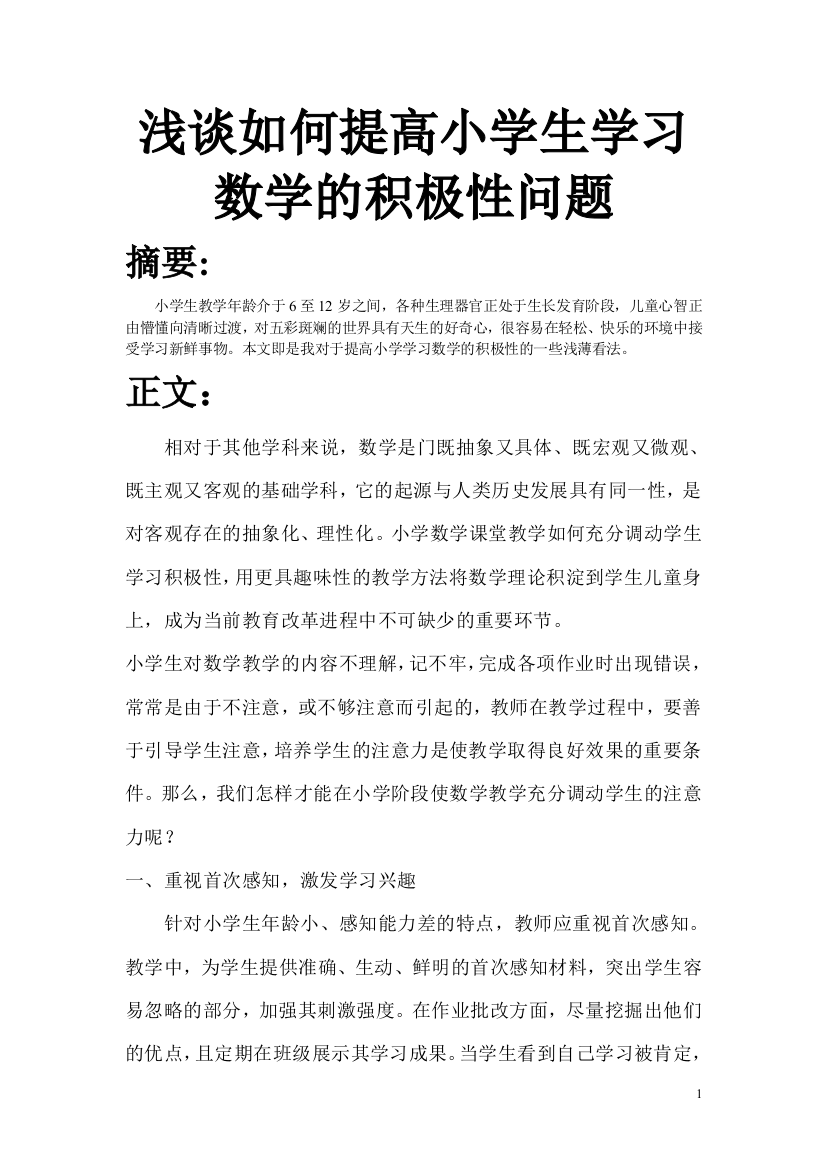 浅谈如何提高小学生学习数学的积极性问题