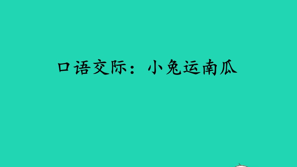 一年级语文上册课文4口语交际：小兔运南瓜同步课件新人教版