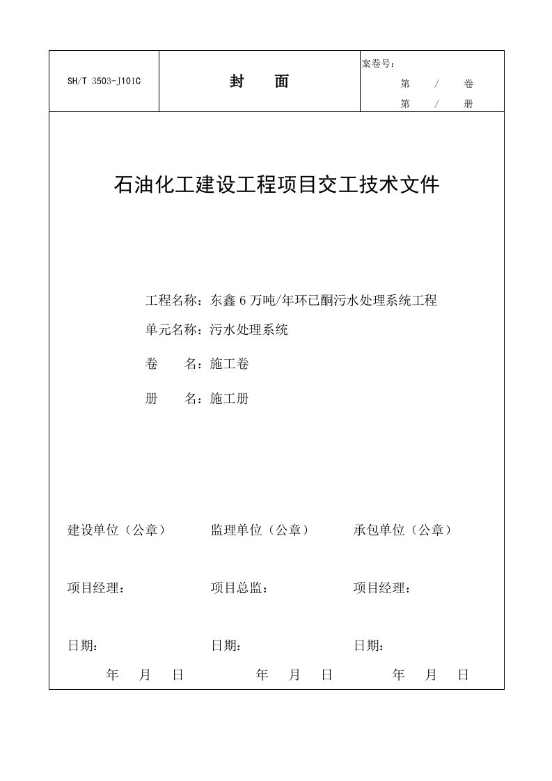 石油化工建设工程项目交工技术文件