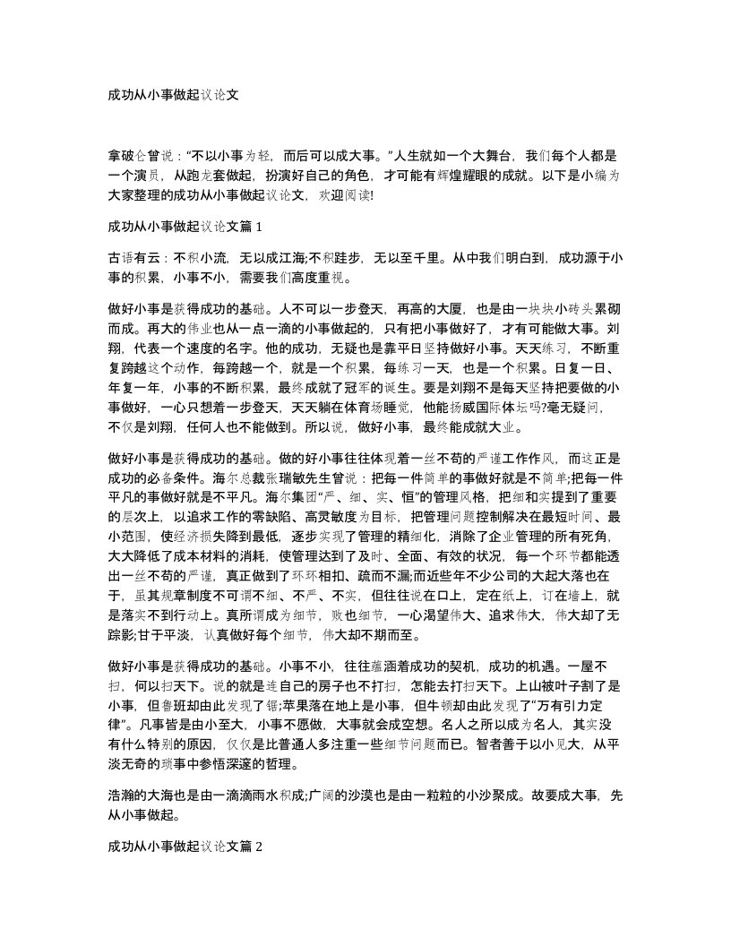 成功从小事做起议论文