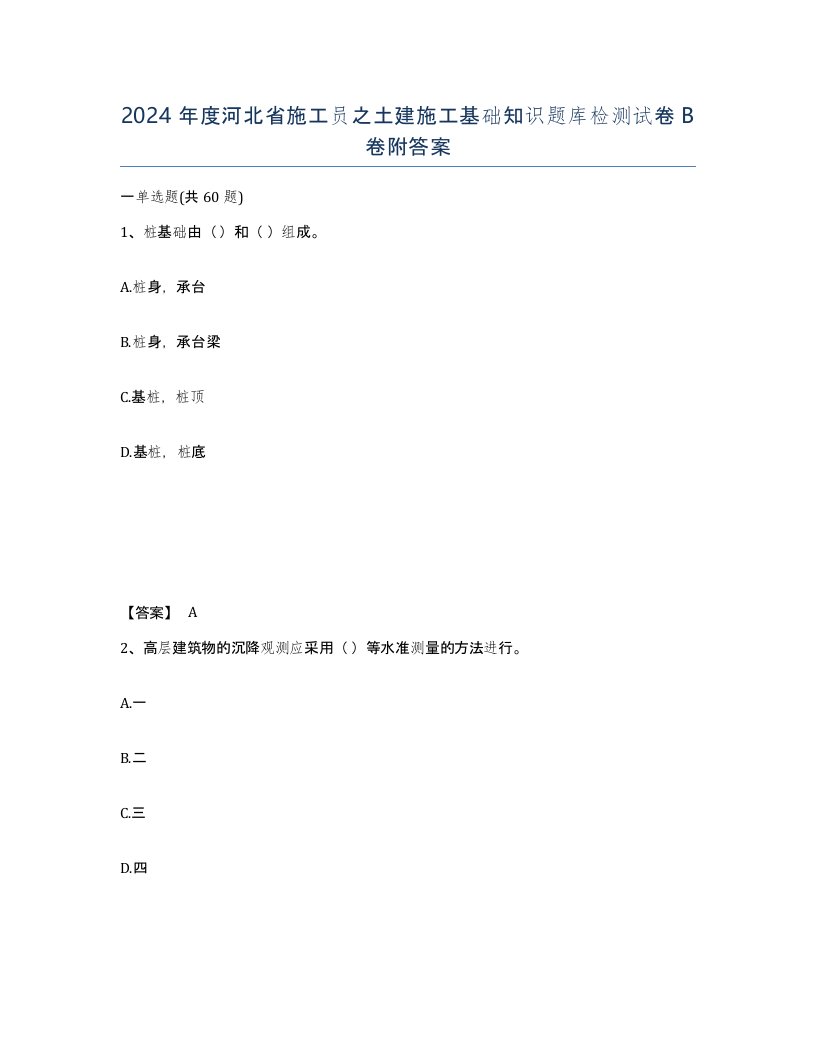 2024年度河北省施工员之土建施工基础知识题库检测试卷B卷附答案