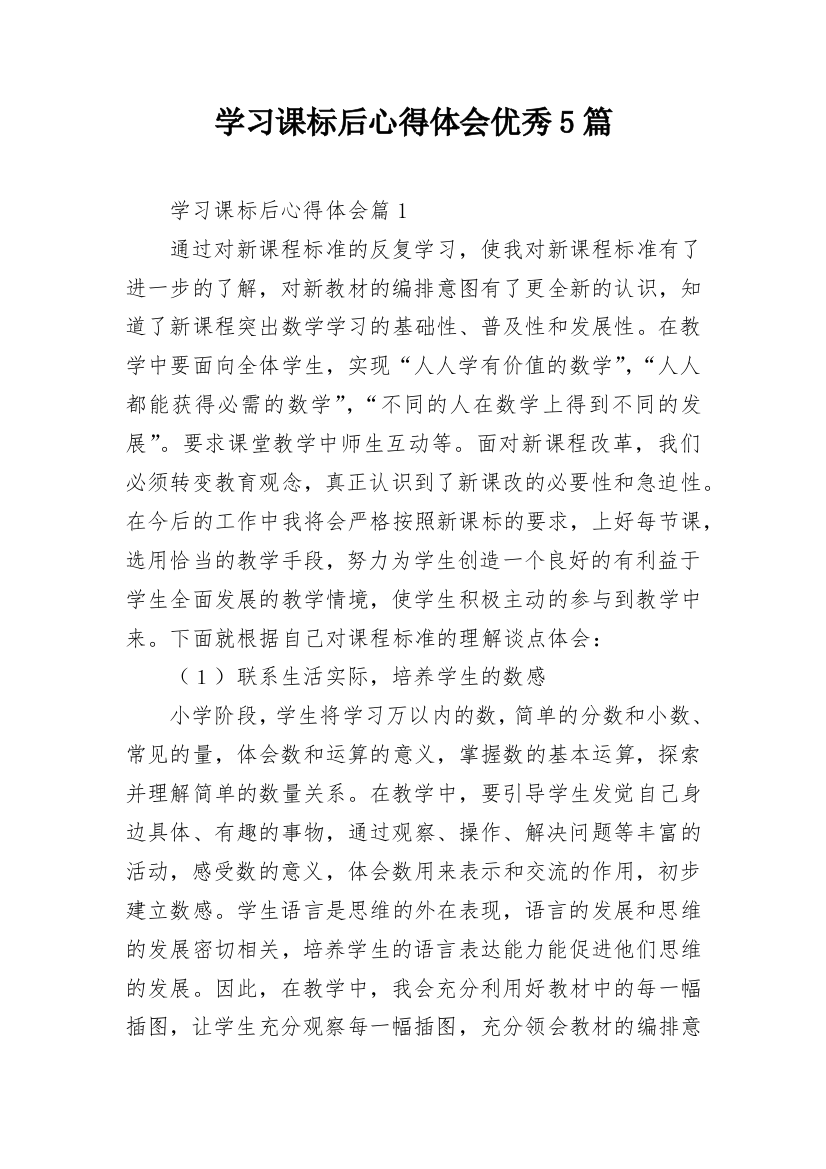 学习课标后心得体会优秀5篇