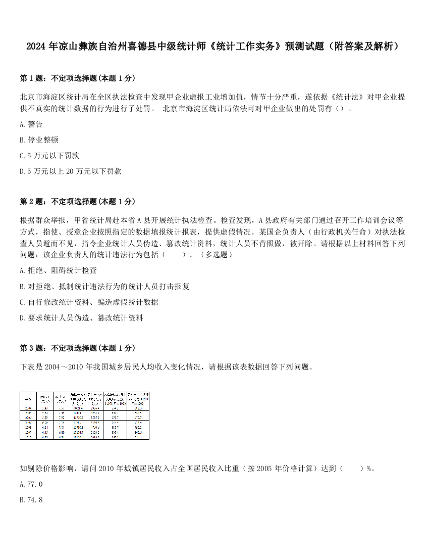 2024年凉山彝族自治州喜德县中级统计师《统计工作实务》预测试题（附答案及解析）