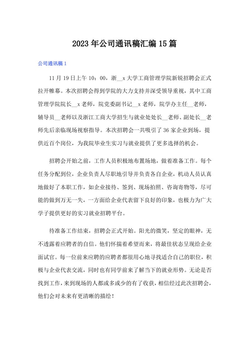 公司通讯稿汇编15篇