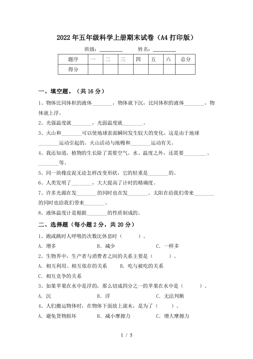 2022年五年级科学上册期末试卷(A4打印版)